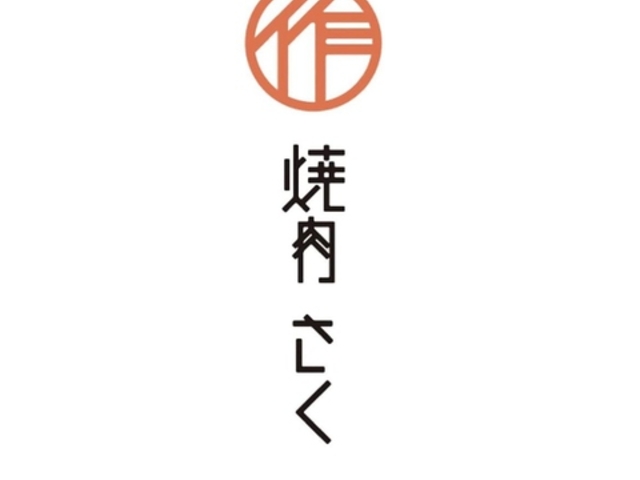 荻窪焼肉さくの写真1