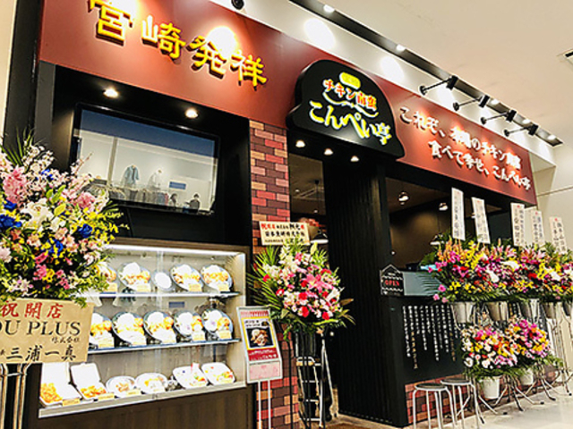 チキン南蛮 こんぺい亭 イオンモール福岡店の写真1