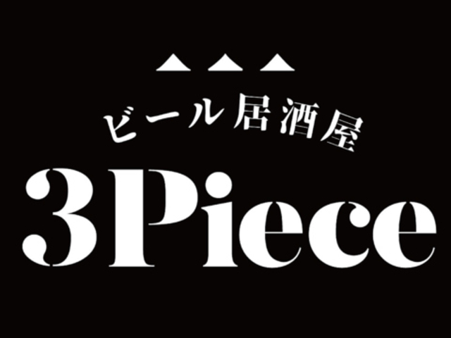 ビール居酒屋 3Pieceの写真1
