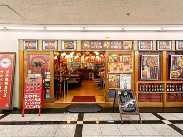 麻辣専門店 サカホンキッチンの写真1