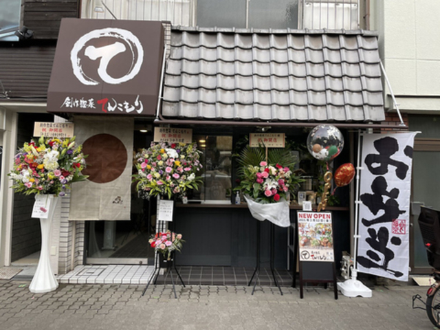 創作惣菜 てんこもりの写真1