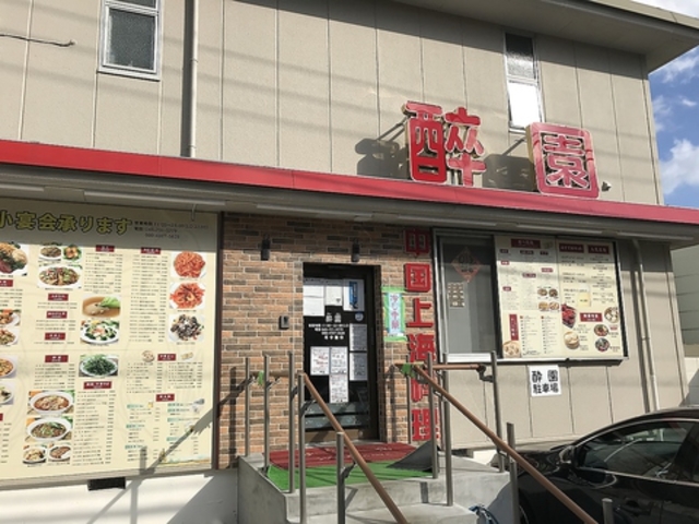 酔園 蒔田の写真1