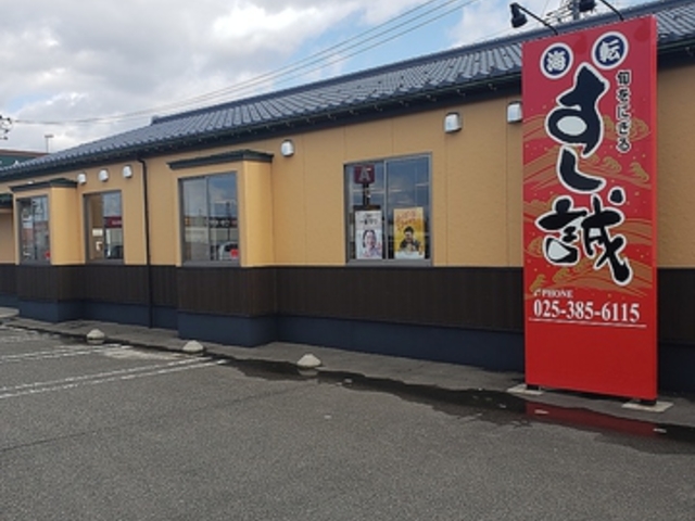 すし誠 豊栄店の写真1