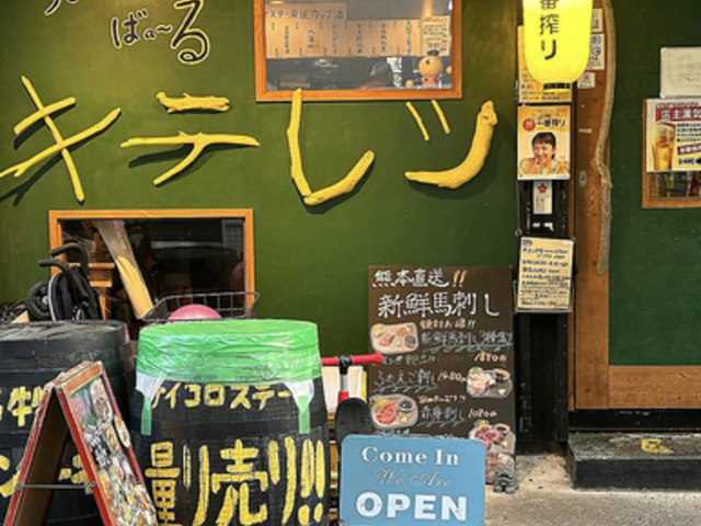 うまいもんばaーる キテレツの写真1