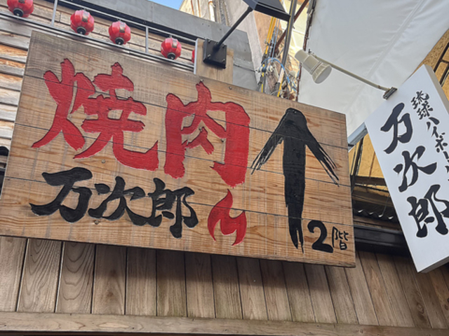 焼肉万次郎の写真1