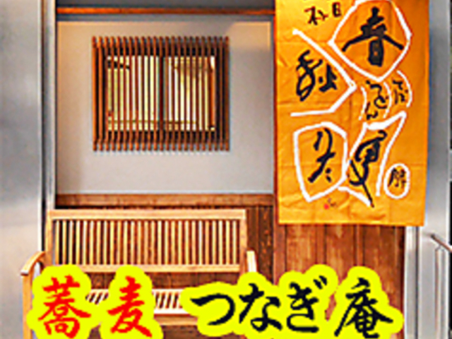つなぎ庵の写真1