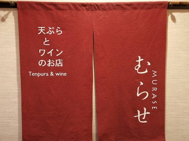 天ぷらとワインのお店むらせの写真1