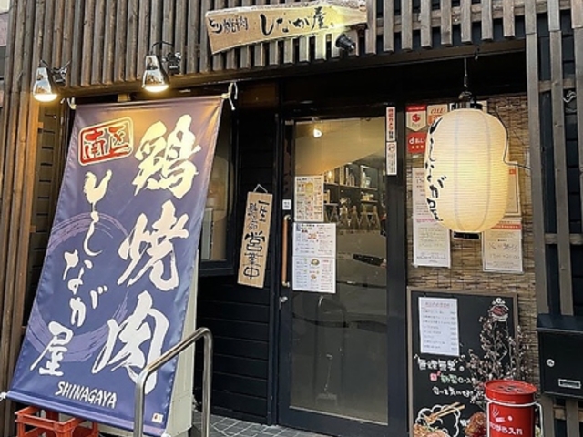 鶏焼肉しなが屋の写真1