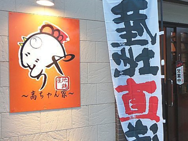 地鶏屋 高ちゃん家の写真1