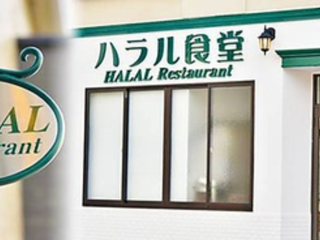 ハラル食堂 湯本の写真1