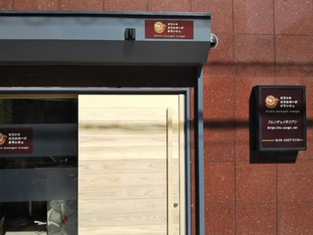 ビストロ エスカーゴ オランジュの写真1