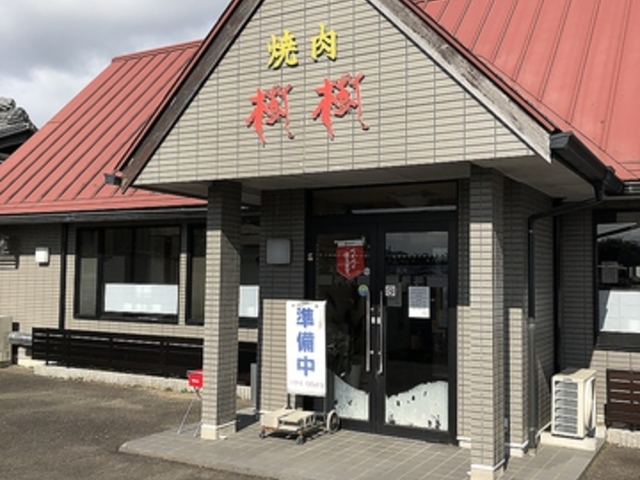 焼肉 樹樹の写真1