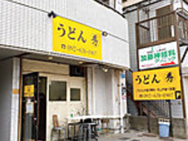 うどん 秀の写真1