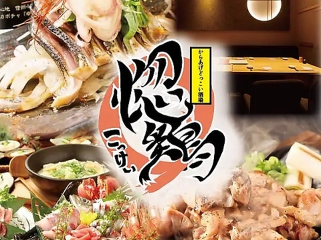 海鮮 地鶏 どっこい酒場 惚鶏 川崎駅前店の写真1