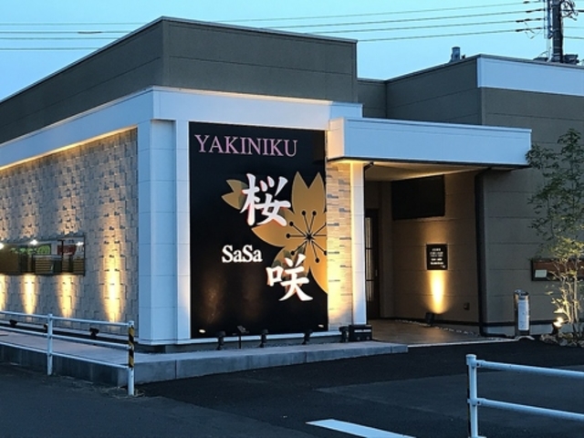 焼肉 桜咲の写真1