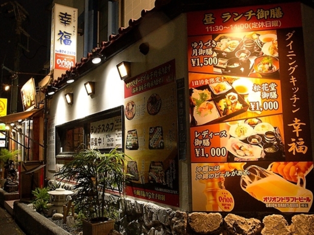 ダイニングキッチン幸福 HAPPINESSの写真1