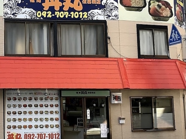 福岡丼丸 住吉橋店の写真1
