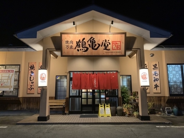 焼肉万歳 鶴亀堂分家の写真1