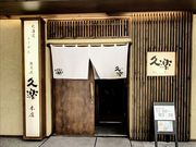 北海道らーめん奥原流 久楽 本店の写真1