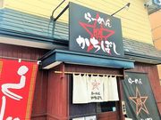 らーめん かちぼしの写真1