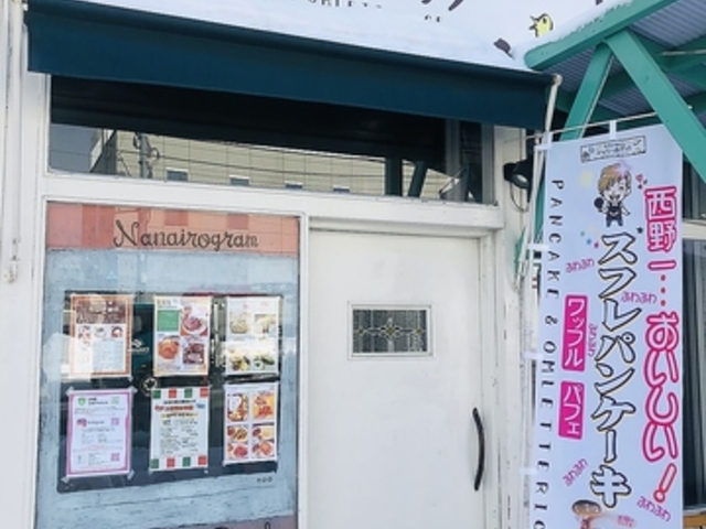 なないろカフェ シェリーのポッケの写真1