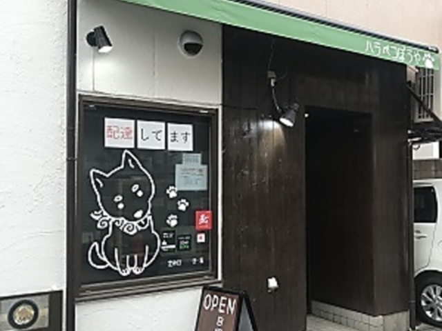 B級グルメ専門店 ハラペコぼうやの写真1