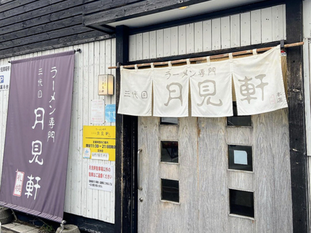 三代目 月見軒 北郷本店の写真1