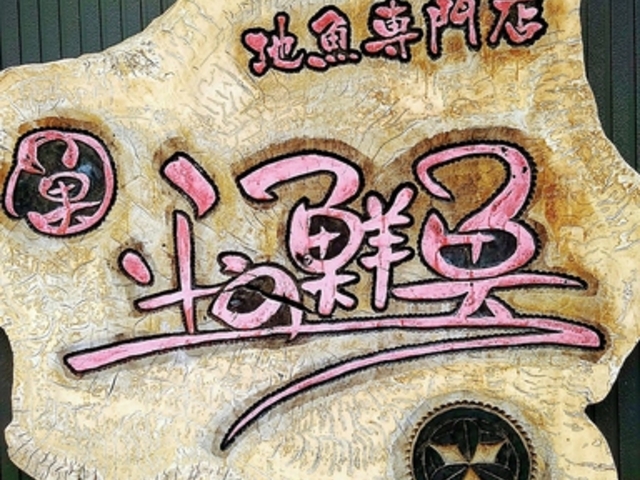 平野鮮魚の写真1