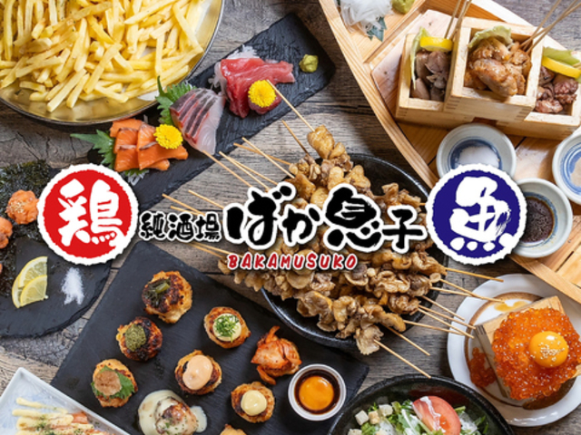 個室居酒屋 ばか息子 京都河原町店の写真1