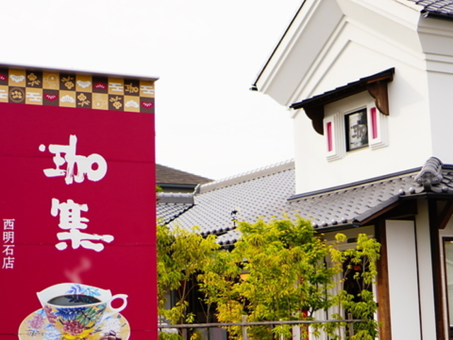 珈琲庵 珈集 西明石店の写真1
