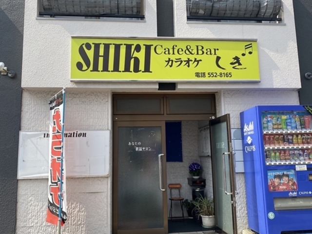 歌謡サロン SHIKIの写真1