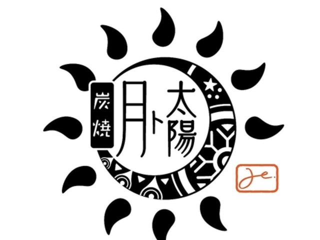炭焼月ト太陽の写真1