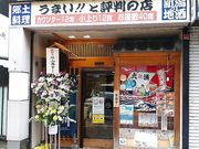河童安兵衛の写真1