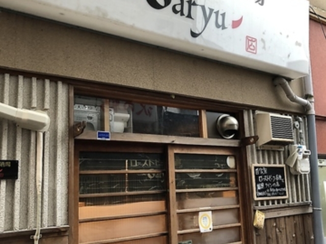 ローストビーフ酒場 Garyuの写真1