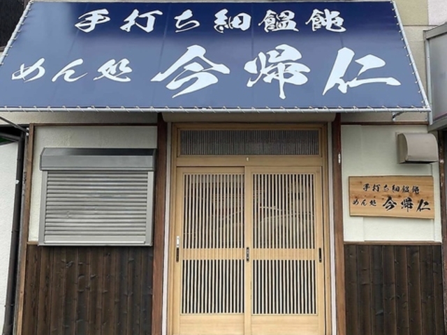 手打ち饂飩 めん処 今帰仁の写真1