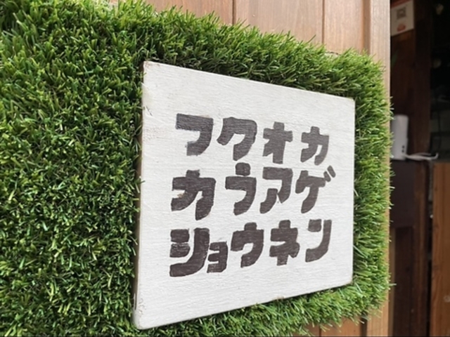 FUKUOKA 唐揚少年の写真1