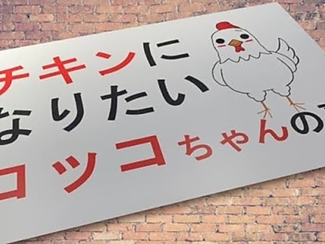 チキンになりたいコッコちゃんの夢の写真1