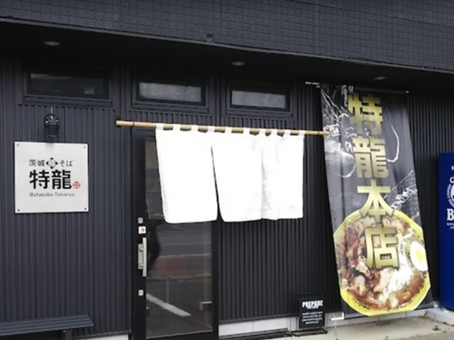 茨城豚そば 特龍の写真1