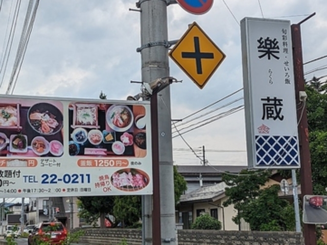 旬菜料理 樂蔵の写真1