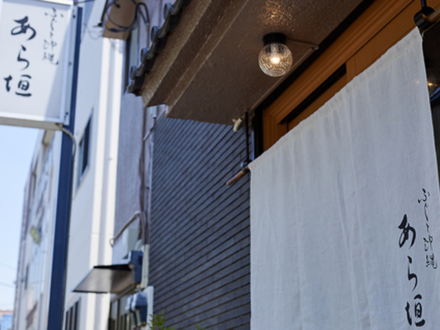 ふぐと沖縄あら垣の写真1