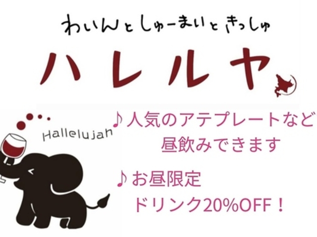 わいんとしゅーまいときっしゅ ハレルヤの写真1