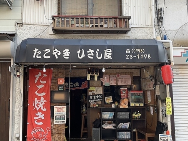 ひさし屋 香櫨園店の写真1
