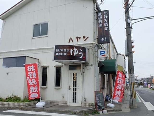 お好み焼き 鉄板料理 ゆう の写真1