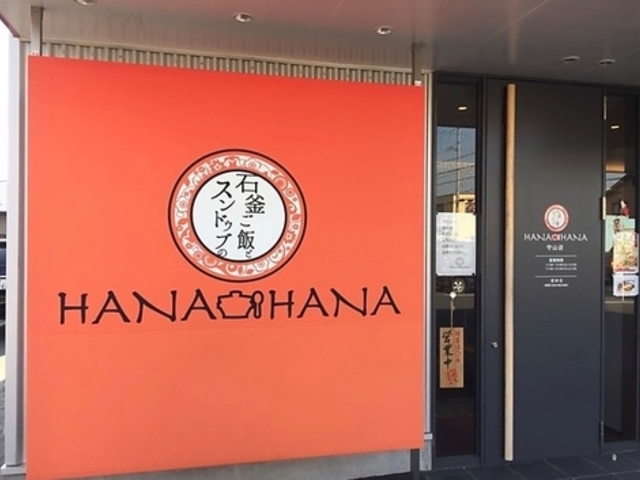 石釜ご飯とスンドゥブのHANA-HANAの写真1