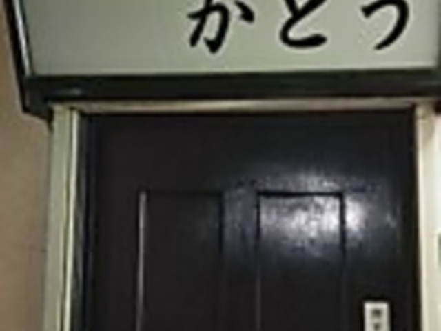 日本酒処 かとうの写真1