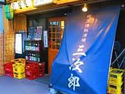 埼玉情熱酒場 三次郎の写真1