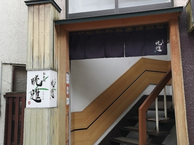 和食処 晄進の写真1