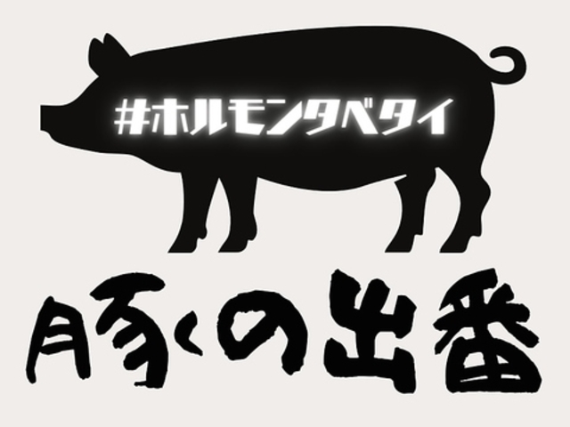 焼肉ホルモン酒場豚の出番高崎上小塙店の写真1