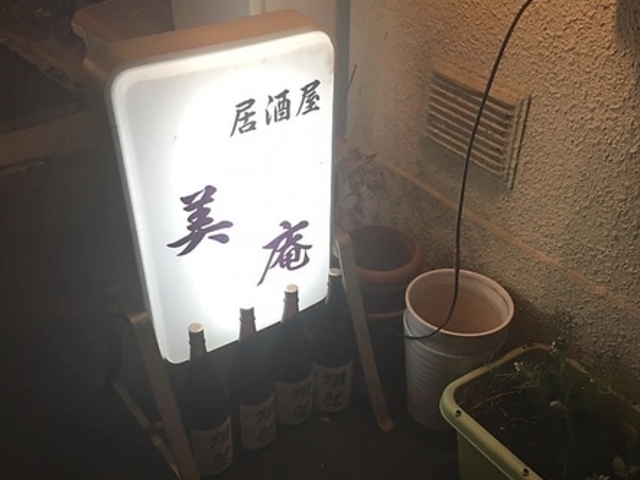 創作居酒屋 美庵の写真1