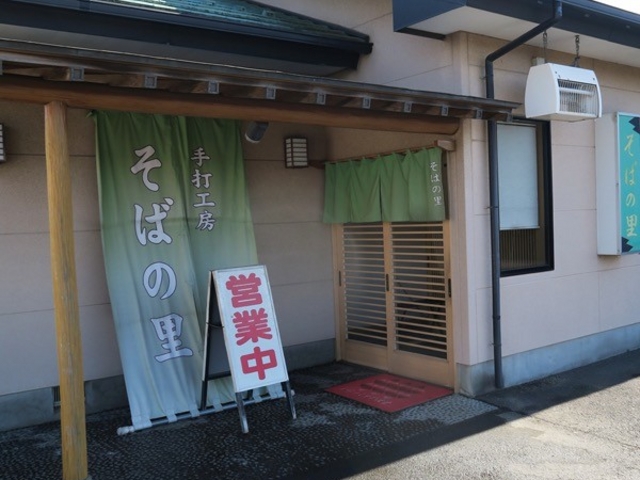 そばの里